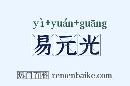 易元光是什么意思的图片